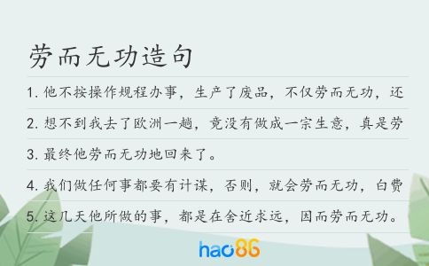 劳而无功造句