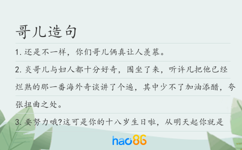 哥儿造句