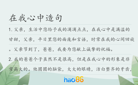 在我心中造句