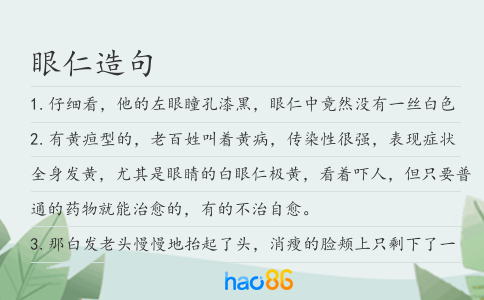 眼仁造句