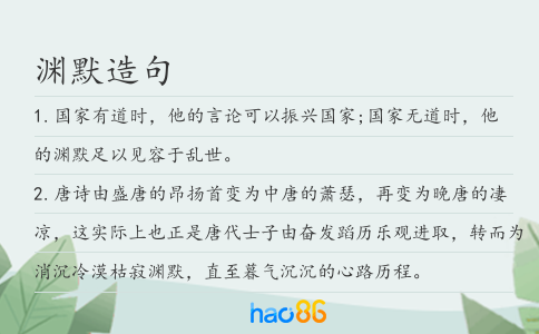 渊默造句