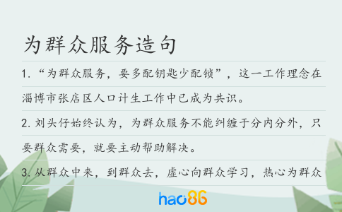 为群众服务造句