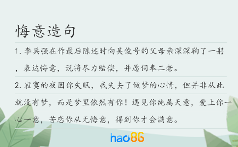 悔意造句