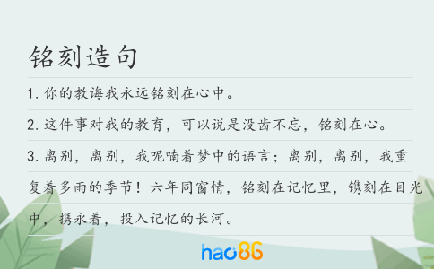 铭刻造句