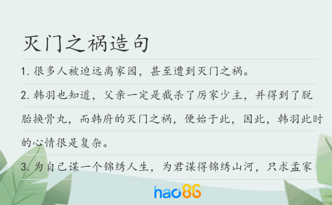 灭门之祸造句