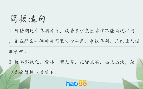 简拔造句