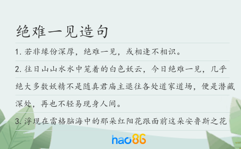 绝难一见造句