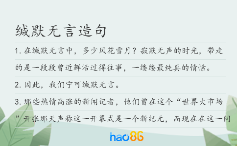 缄默无言造句