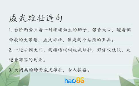 威武雄壮造句