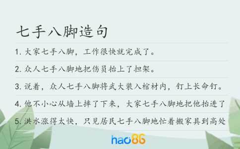 七手八脚造句