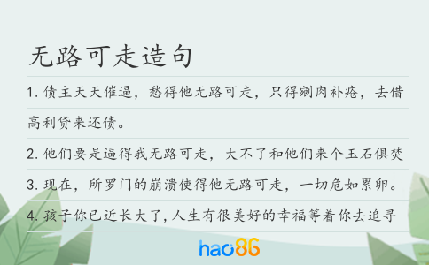 无路可走造句