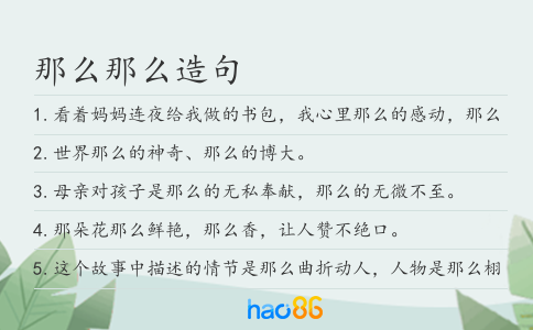 那么那么造句