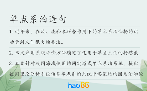 单点系泊造句