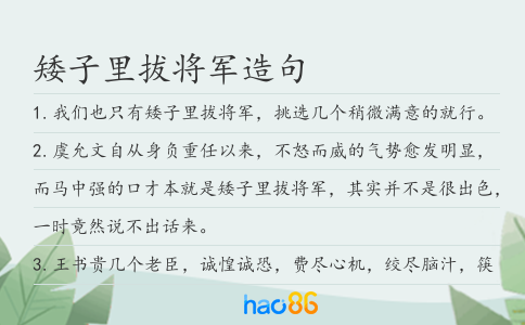 矮子里拔将军造句