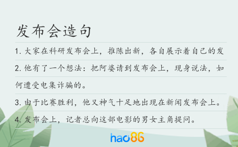 发布会造句
