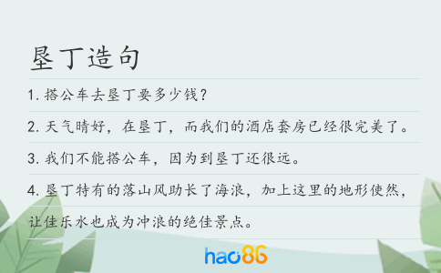 垦丁造句