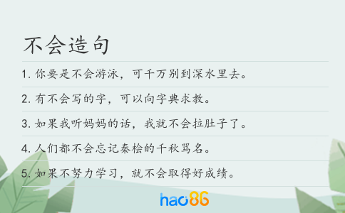不会造句