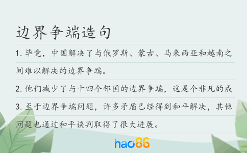 边界争端造句