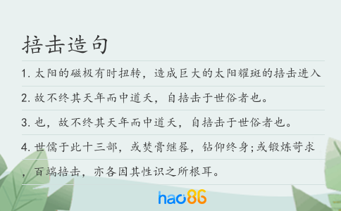 掊击造句