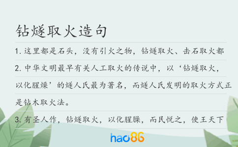 钻燧取火造句