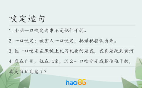 咬定造句