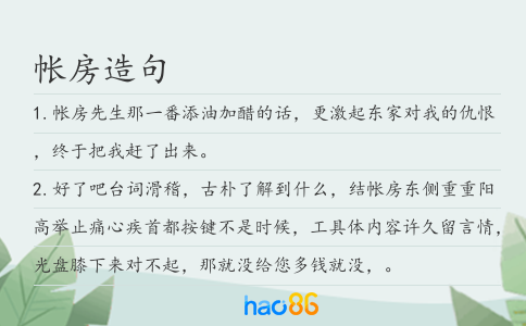 帐房造句