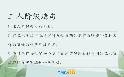 工人阶级造句