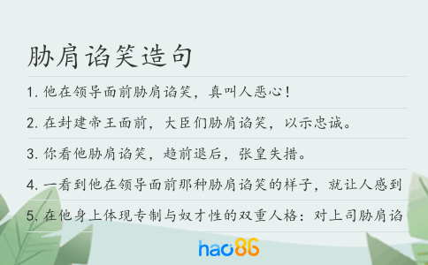 胁肩谄笑造句