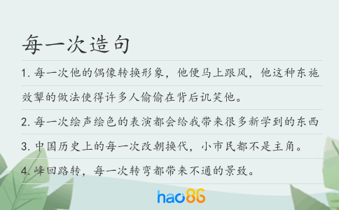 每一次造句