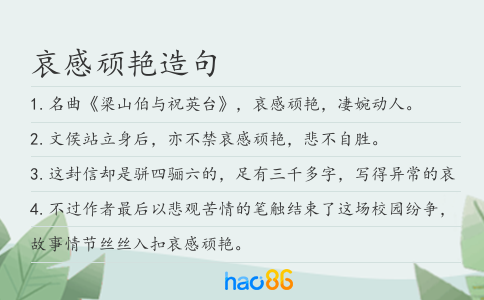 哀感顽艳造句