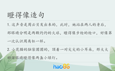 瞪得像造句