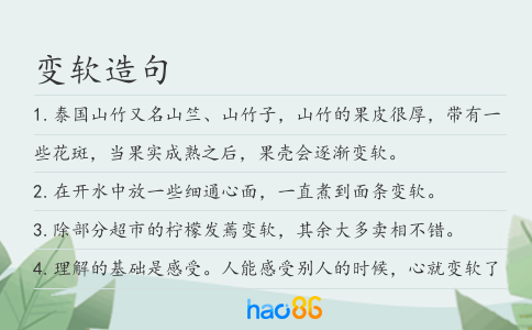 变软造句