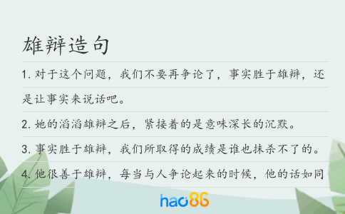 雄辩造句