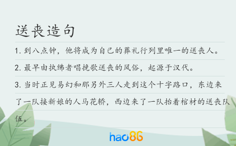 送丧造句