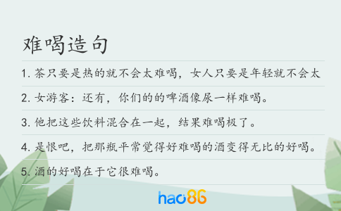 难喝造句