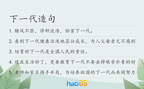 下一代造句