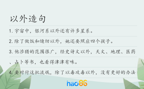 以外造句
