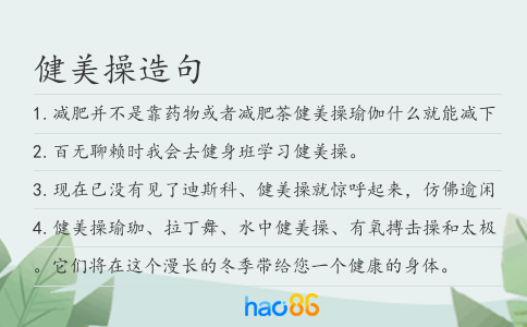 健美操造句