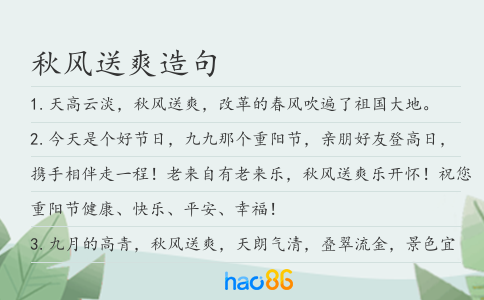 秋风送爽造句