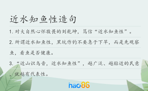 近水知鱼性造句