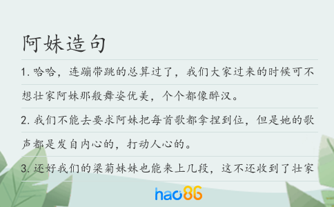 阿妹造句