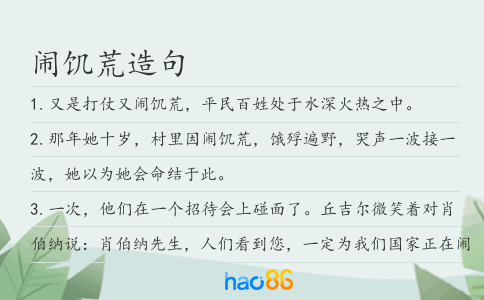 闹饥荒造句