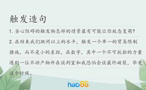 触发造句