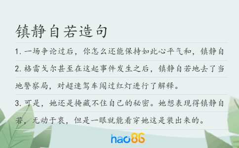 镇静自若造句