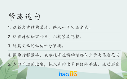 紧凑造句