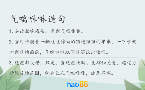 气喘咻咻造句