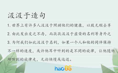 汲汲于造句