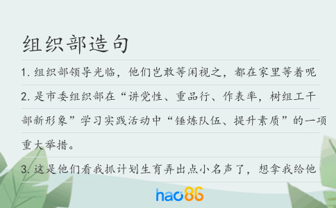 组织部造句