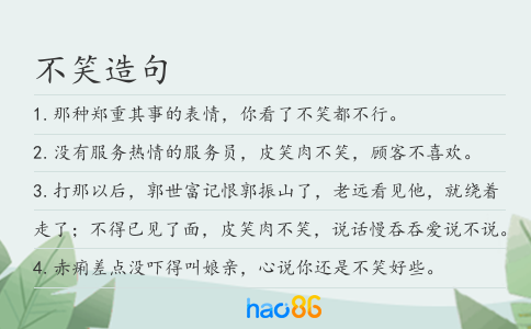 不笑造句