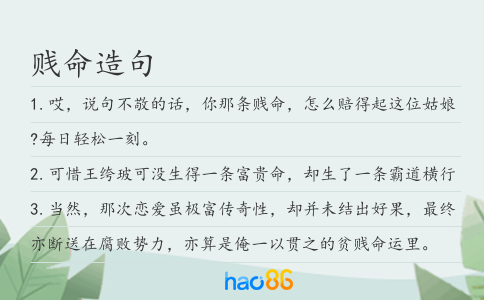 贱命造句